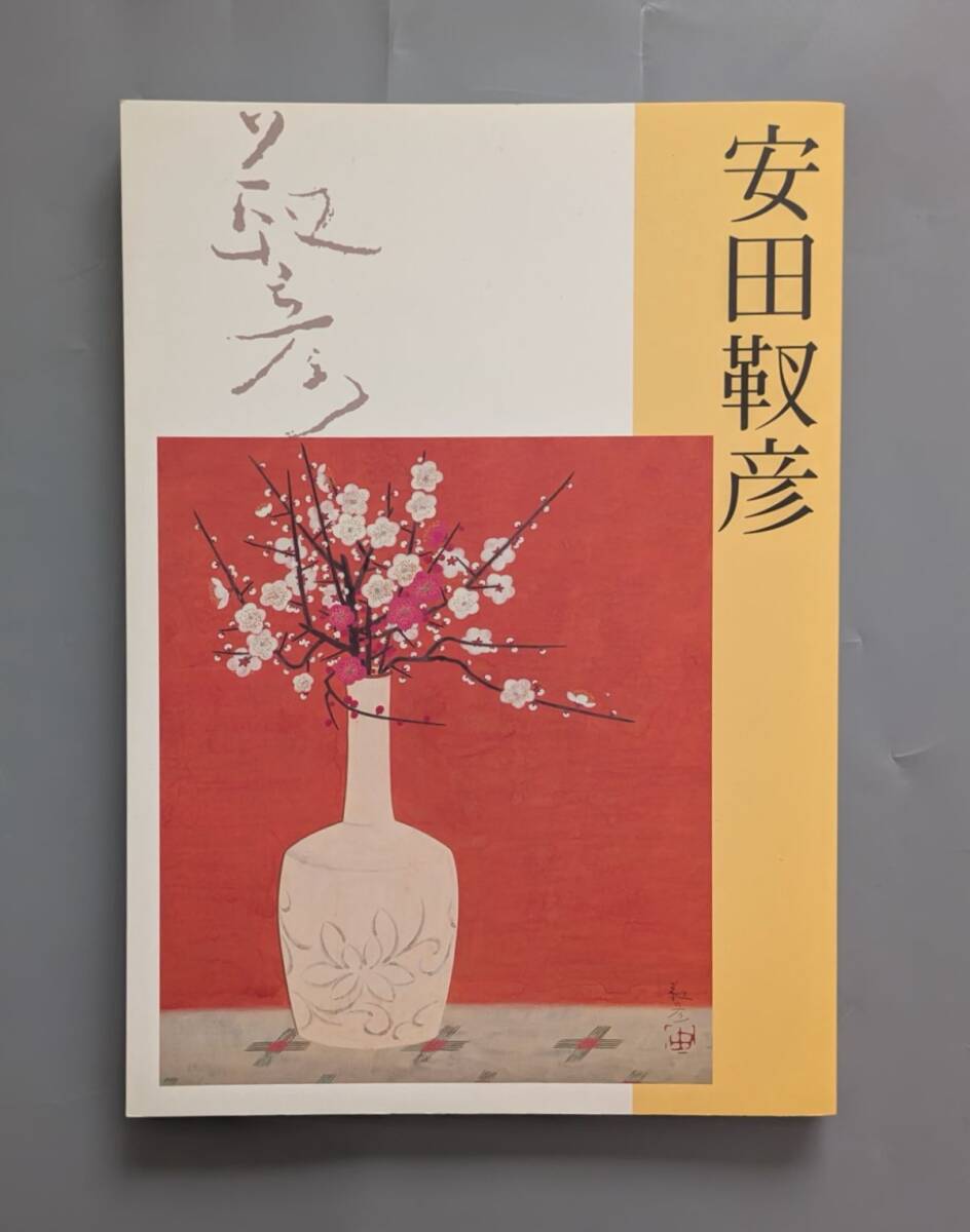 図録 安田靫彦展 没後30年 茨城県近代美術館 2009年拍卖