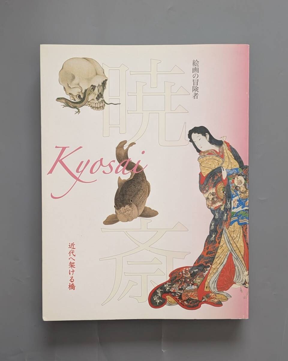 没後120年記念 絵画の冒険者 暁斎 近代へ架ける橋 図録 2008年 河鍋暁斎拍卖