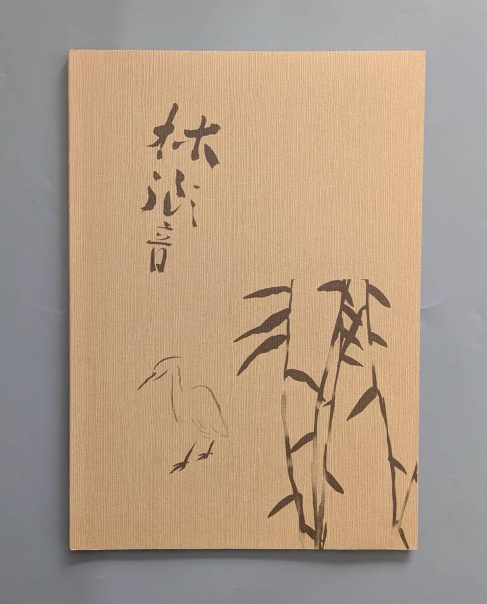 石井林響をめぐる画家たち 1990年 図録 千葉県立美術館拍卖