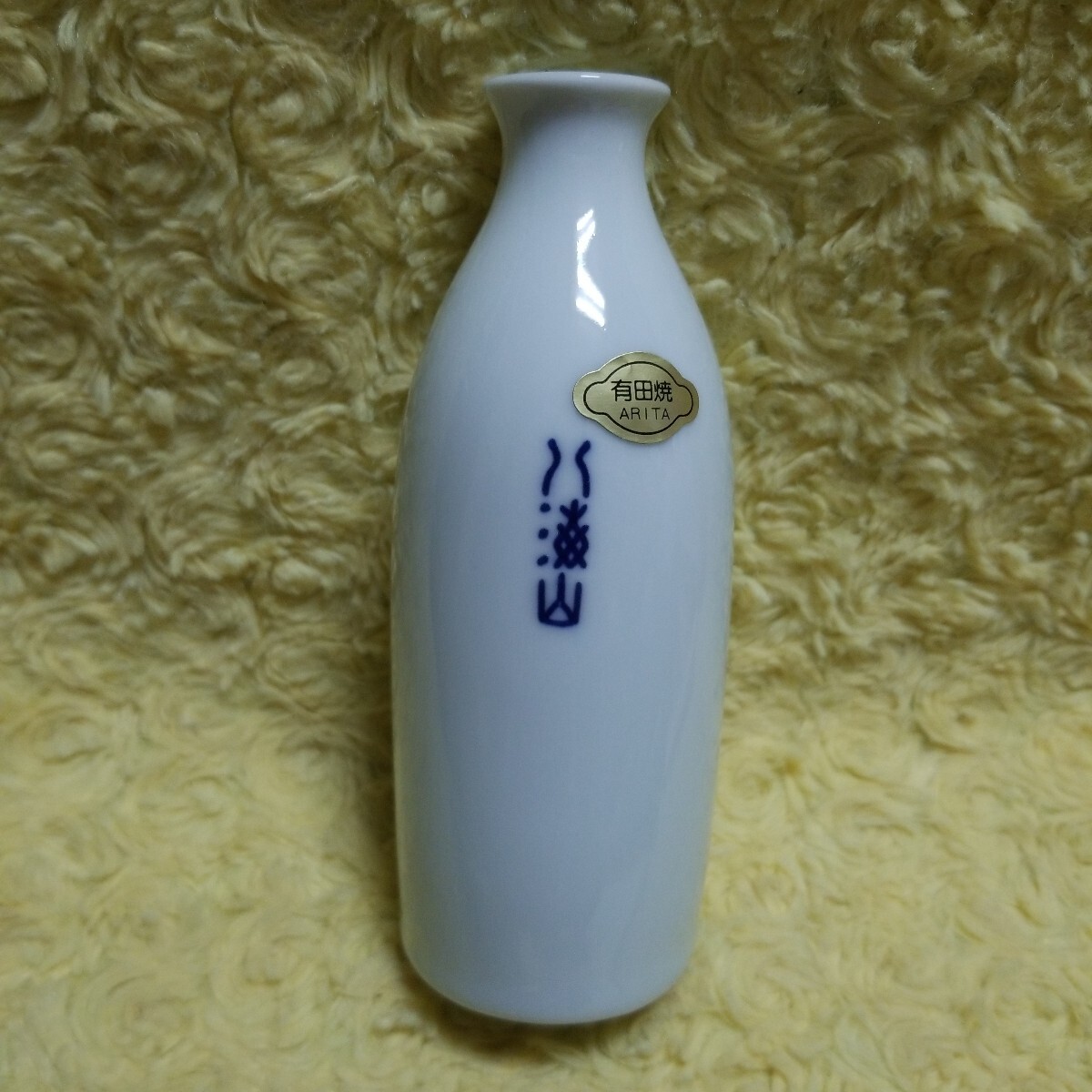 新潟県 有田焼 八海山 徳利拍卖