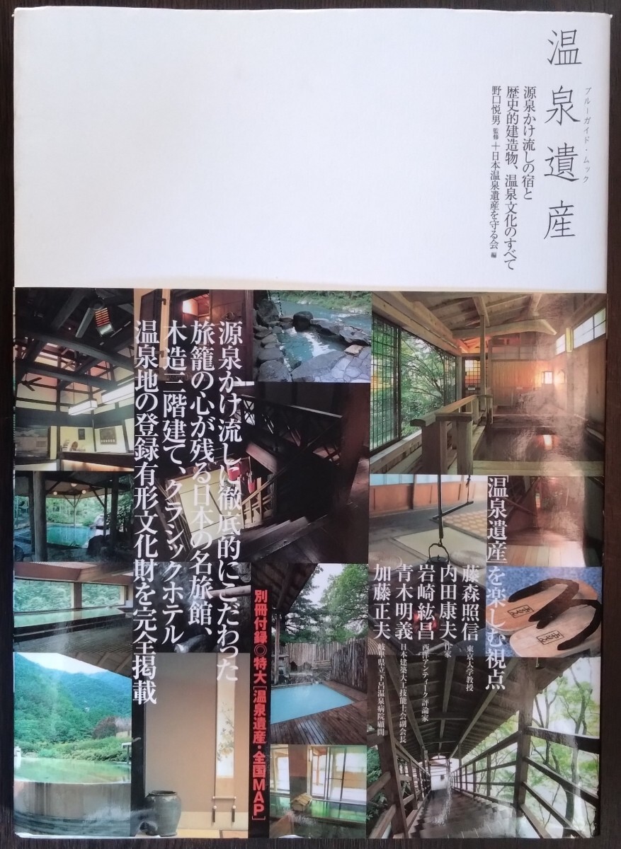 『温泉遺産 源泉かけ流しの宿と歴史的建造物、温泉文化のすべて』実業之日本社 野口悦男監修+日本温泉遺産を守る会編 ★管理:佐77・大★拍卖