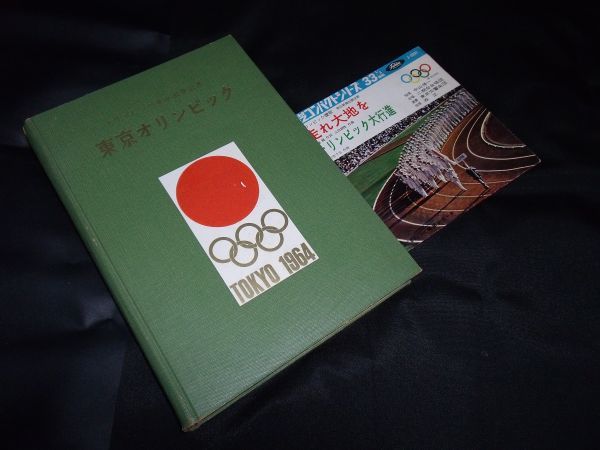 第18回大会 東京招致記念 東京オリンピック1964 山田 米吉他 発行所 新潟新聞社 走れ大地を オリンピック大行進 赤盤拍卖