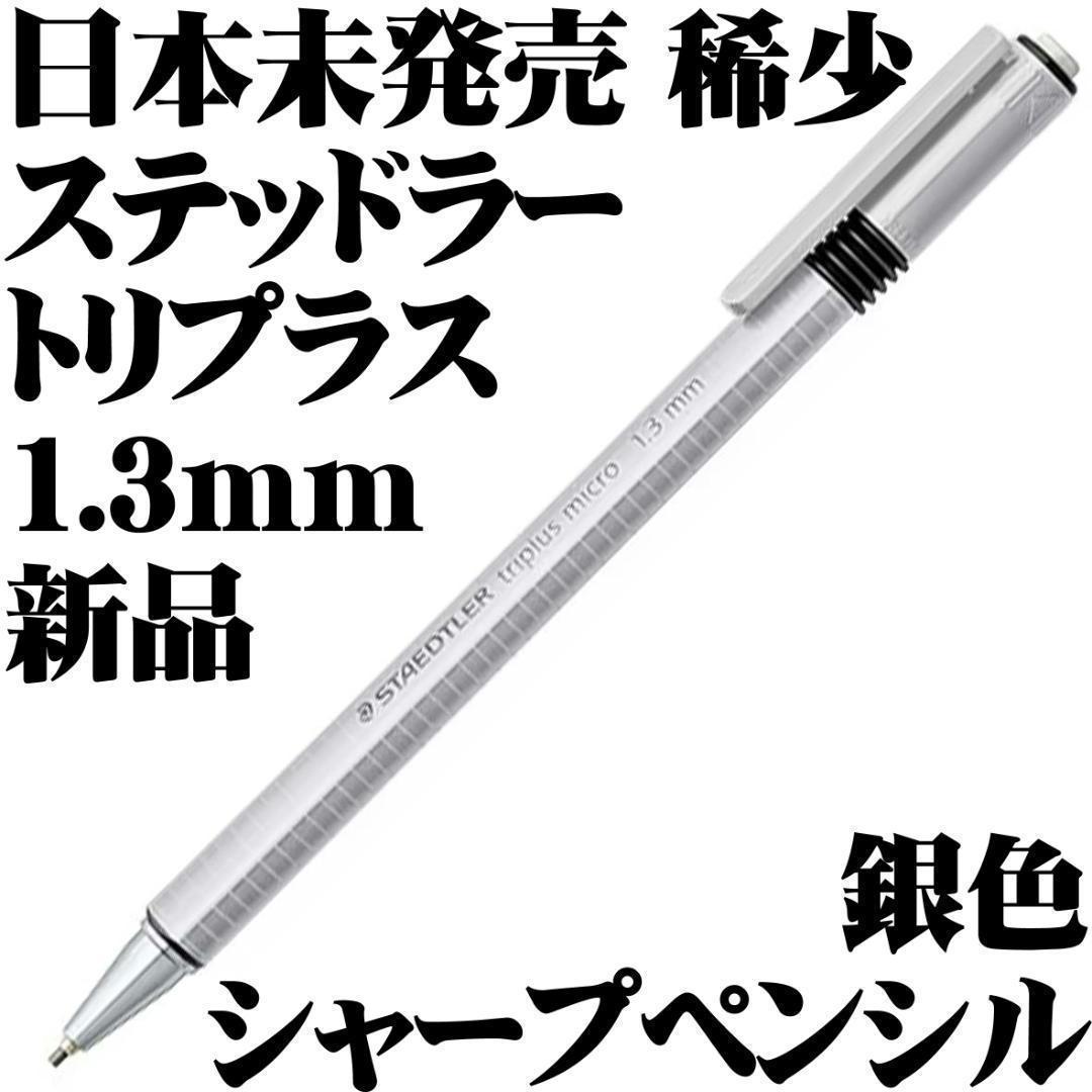 【日本未発売 稀少】■ステッドラー トリプラス triplus micro 1.3mm シルバー シャープペンシル 新品■Mechanical Pencil Rare拍卖