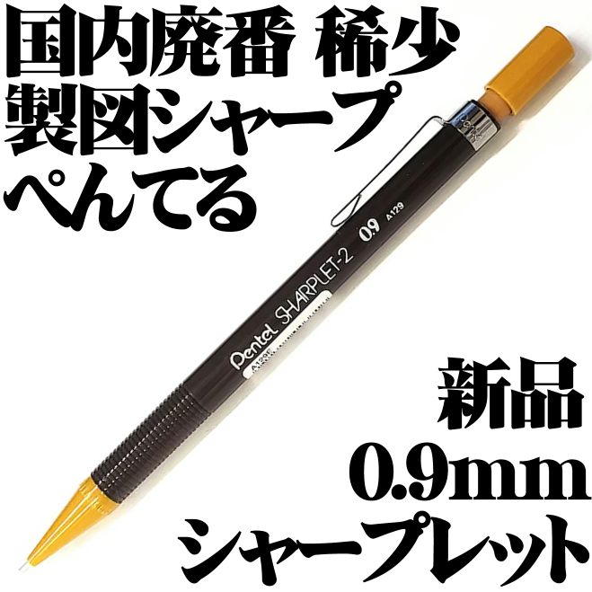 【国内廃番品 稀少】■ぺんてる Pentel シャープレット SHARPLET-2 A129 製図用シャープペンシル 0.9mm■即日発送 領収書可 送120円-拍卖