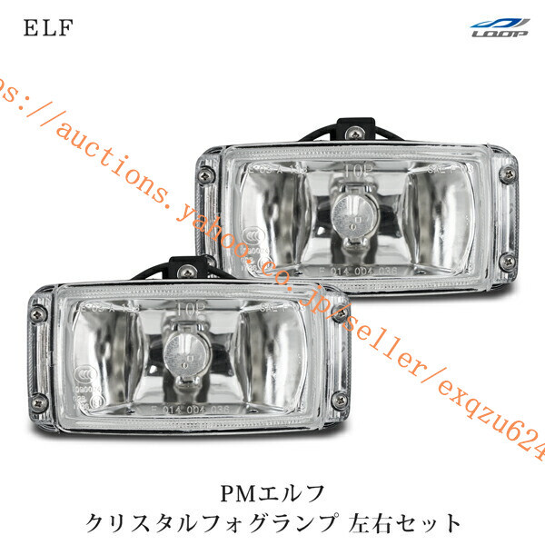 いすゞ PMエルフ 超低 標準ボディ ワイドボディ用 クリスタル フォグランプ 左右セット H16.6~H19.4 el-004拍卖