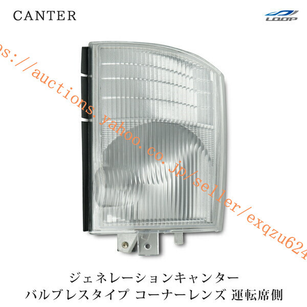 三菱ふそう ジェネレーションキャンター コーナーレンズ バルブレスタイプ 運転席側 H14.7~H22.10 ca-012r拍卖