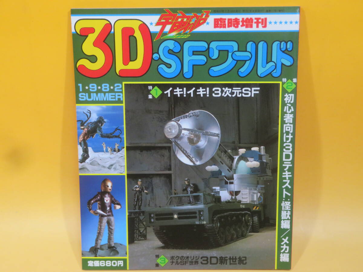 【中古】宇宙船・臨時増刊 3D・SFワールド 昭和57年7月10日発行 朝日ソノラマ A6 T145拍卖