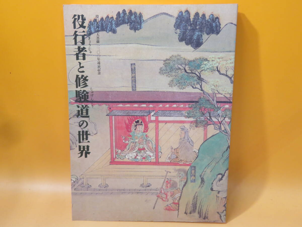 【中古】図録 特別展「役行者と修験道の世界」 ~山岳信仰の秘宝~ 大阪市立美術館 毎日新聞社 1999 A5 T162拍卖