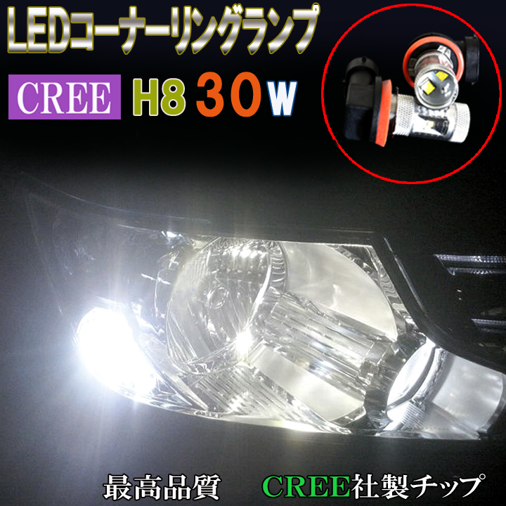 ステップワゴン RK5 RK6 RP3 RP4 LED コーナーリングランプ H8 超激光 CREE 30W コーナー球 ライト カスタム パーツ LEDバルブ 2個セット拍卖