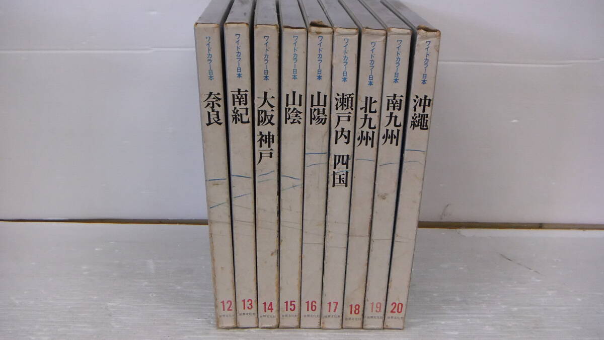 ◆◇本 ワールドカラー日本セット(南紀・奈良・大阪神戸・山陰・山陽・瀬戸内四国・沖縄・北九州・南九州) 全9冊 :本ta0574-006ネ◇◆拍卖