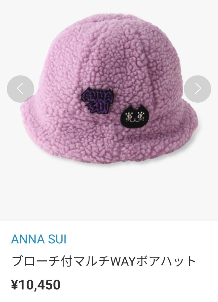 新品未使用アナスイANNASUIボア帽子ハット定価10450円拍卖