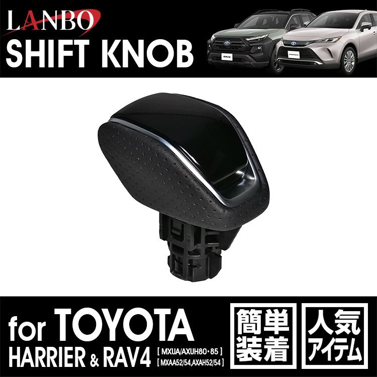 【M's】トヨタ ハリアー MXUA AXUH 80 85 RAV4 MXAA AXAH 52 54 LANBO ロックボタン式シフトノブ ピアノブラック SK30-4 ランボ 社外 ノブ拍卖