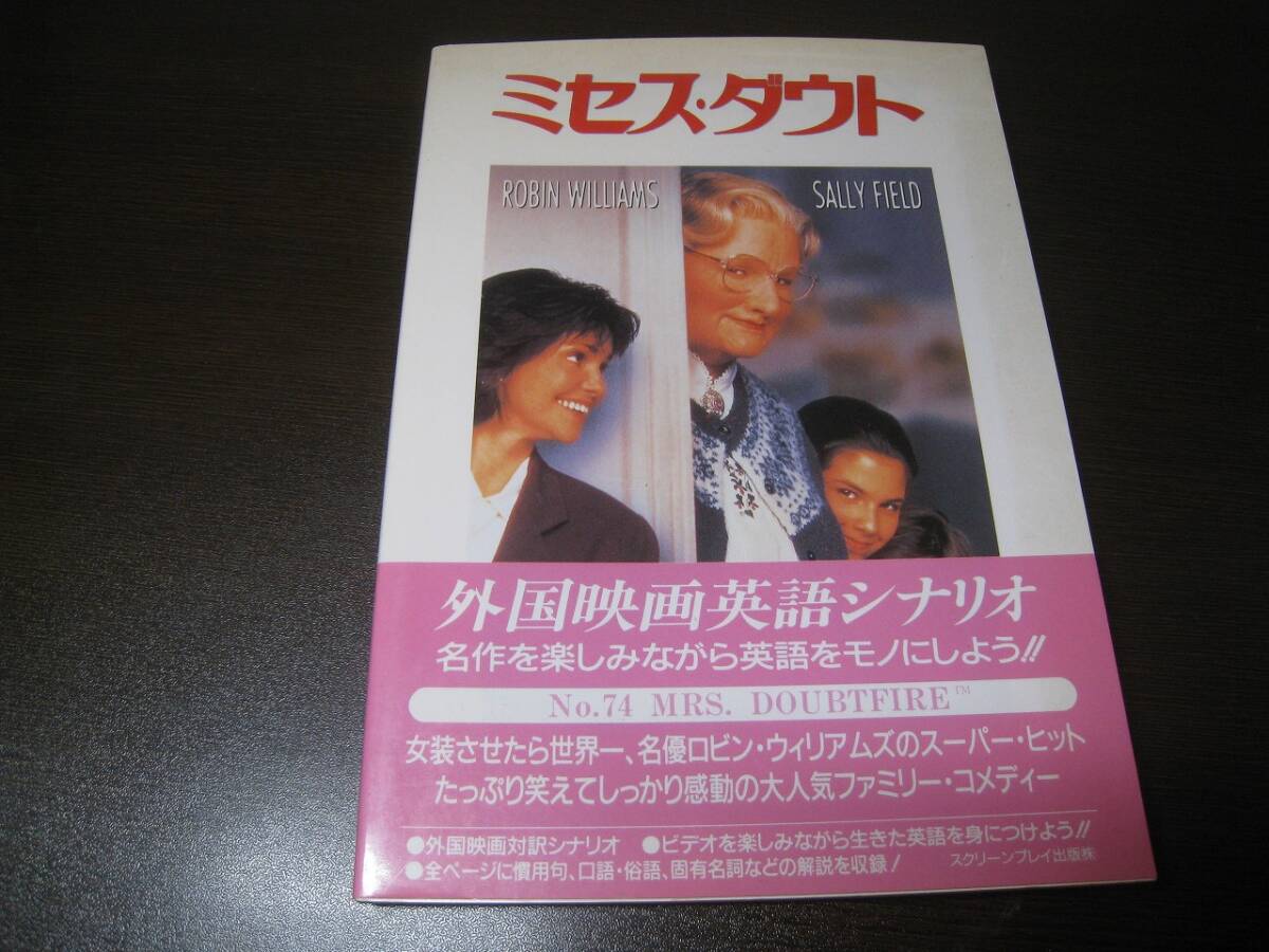 ★スクリーンプレイ 対訳シナリオ ミセス・ダウト ロビン・ウィリアムズ Z7207拍卖