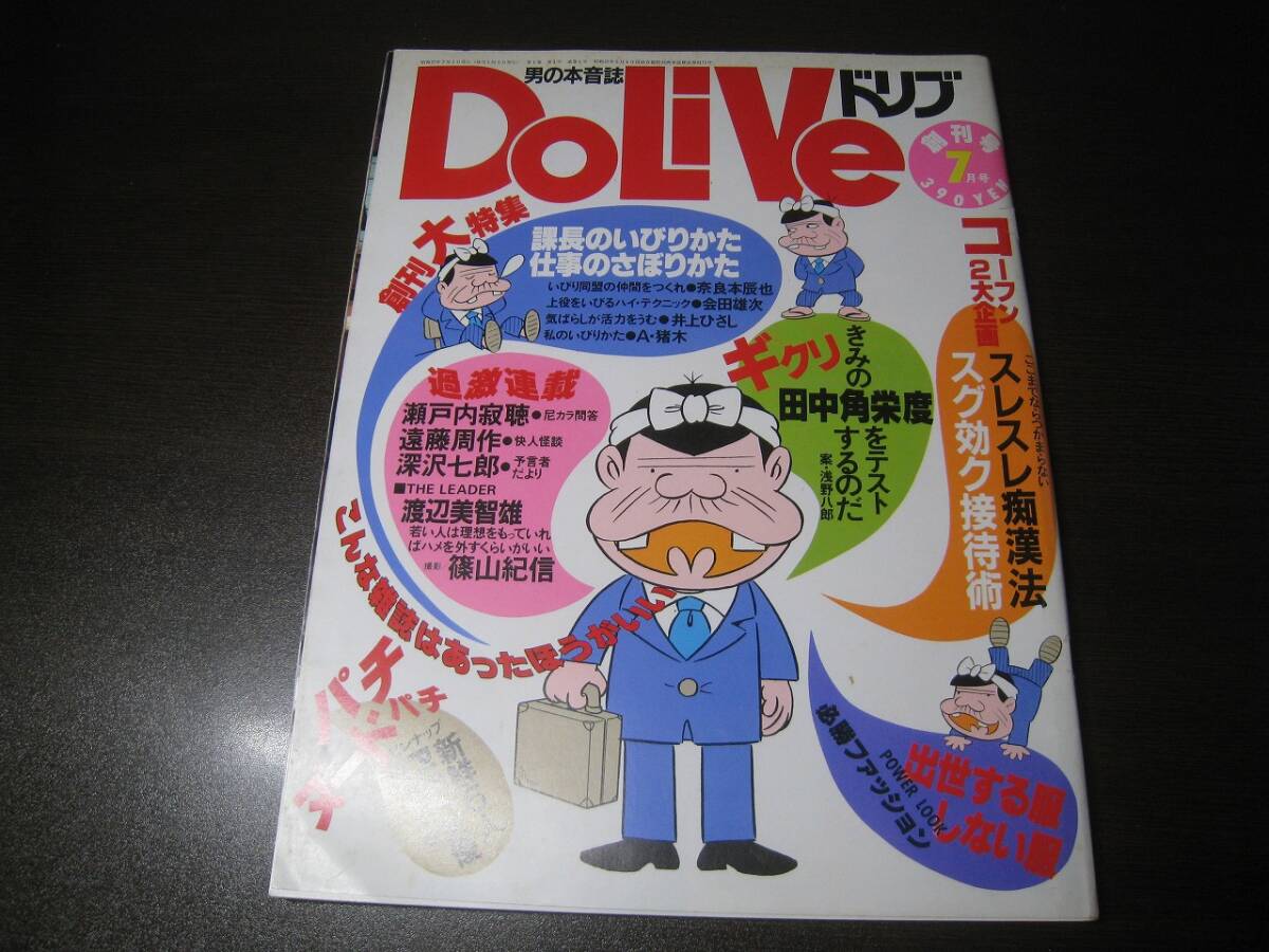 ★男の本音誌 ドリブ 1982創刊号 仕事のさぼりかた・スレスレ痴漢法・美保純他 Z7078拍卖