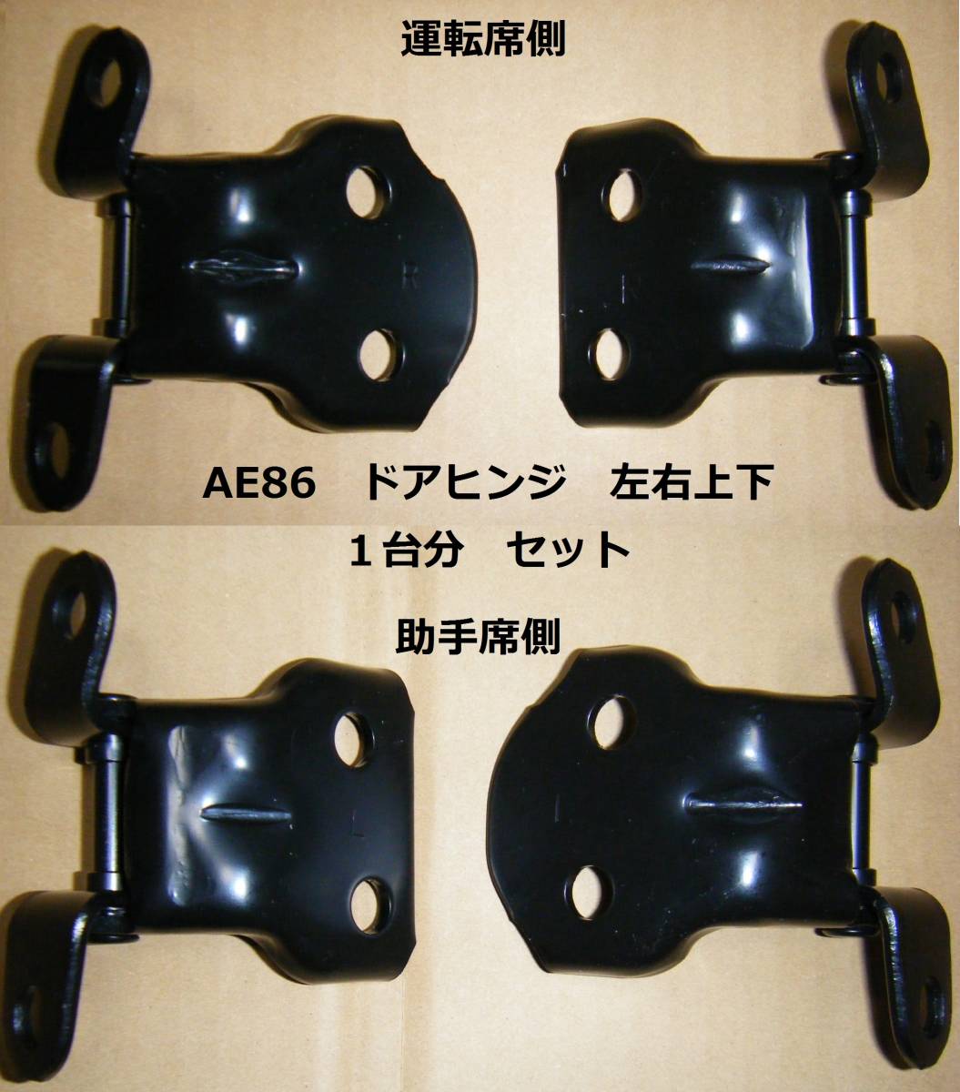 AE86 レビン トレノ 純正 新品 ドアヒンジ 運転席側 助手席 アッパー (上側) ロアー (下側) 1台分 セット拍卖