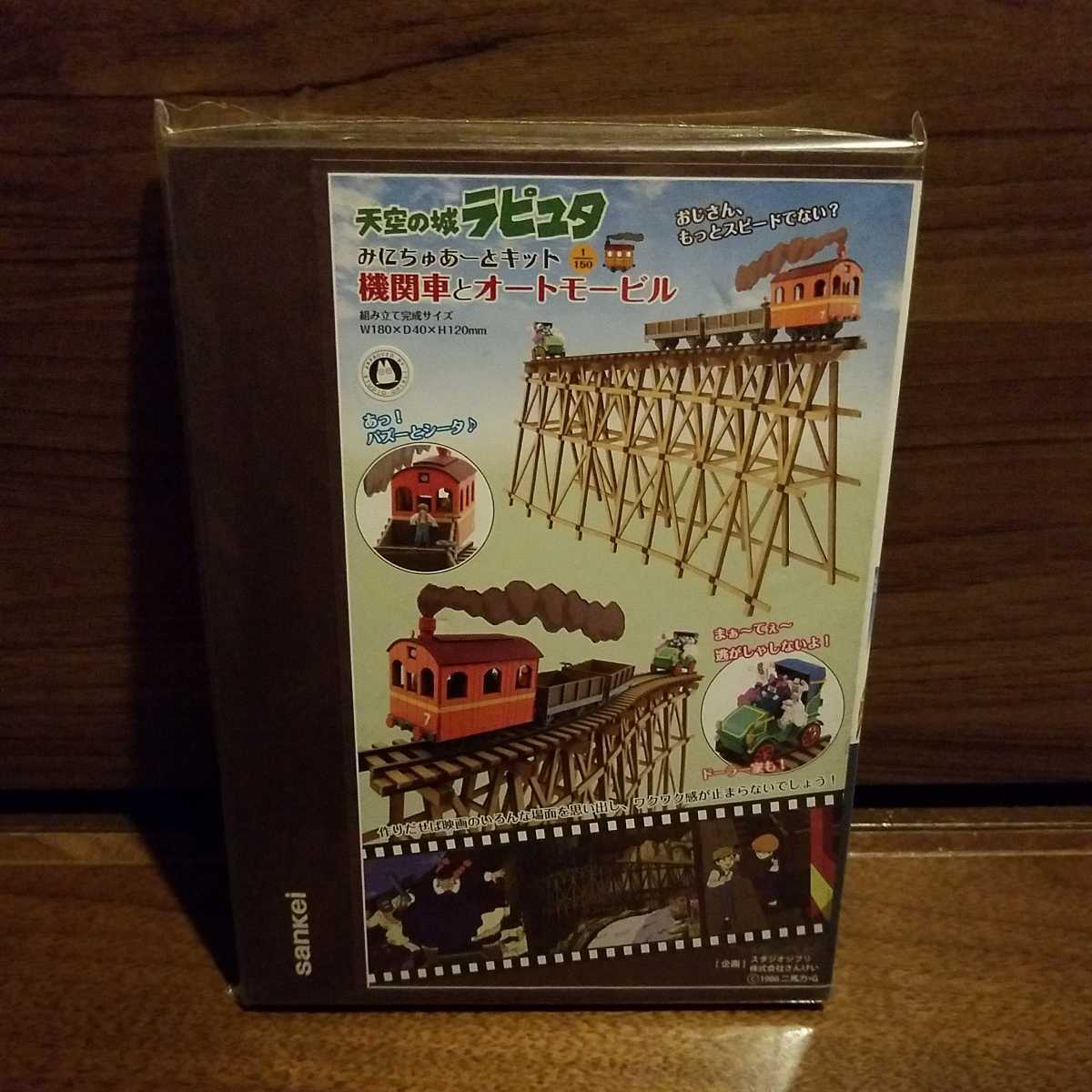 さんけい スタジオジブリ みにちゅあーとキット 天空の城ラピュタ 機関車モービル拍卖