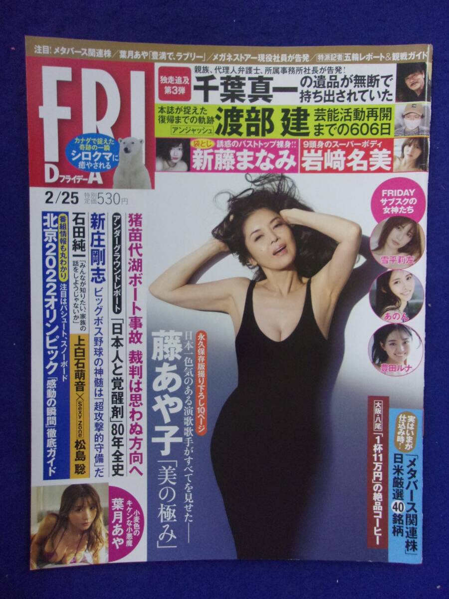3028 FRIDAYフライデー 2022年2/25号 雪平莉左 ★送料1冊150円3冊まで180円★拍卖