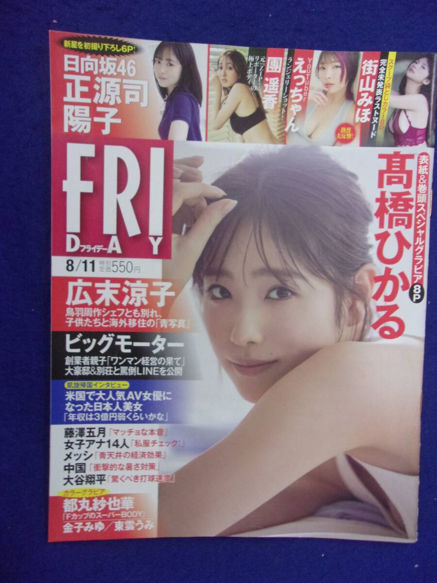 3028 FRIDAYフライデー 2023年8/11号 ※イタミ有り※ 高橋ひかる ★送料1冊150円3冊まで180円★拍卖