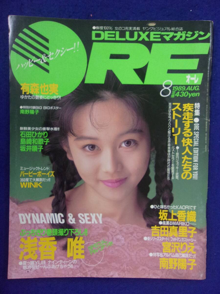 1005 DELUXEマガジンOREオーレ 1989年8月号 浅香唯ピンナップ付/坂上香織/南野陽子拍卖