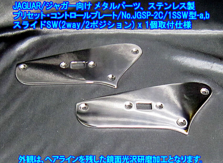 *手作り品 ”残り1枚” ジャガー/Jaguarタイプ向け プリセットコントロールプレート/操作部:スライドSW(2way)1個取付/ステンレス製 1枚出品拍卖