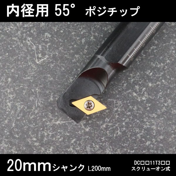 スローアウェイバイト 内径用55°チップ Z型 20mm 旋盤拍卖