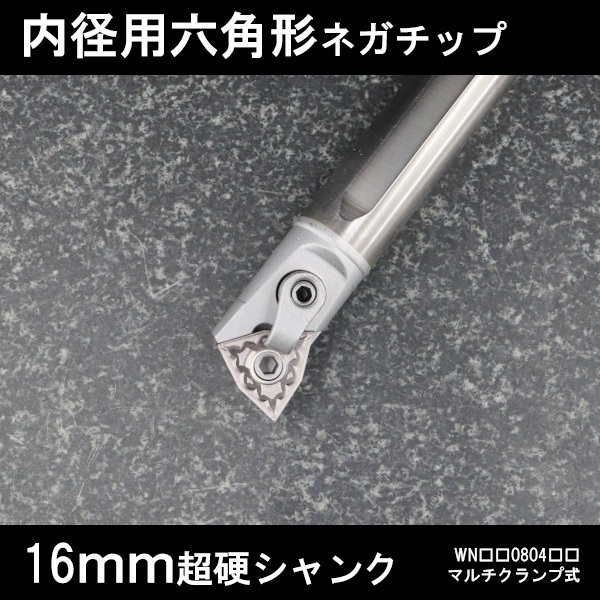スローアウェイバイト 超硬シャンク 内径用六角形ネガチップ 16mm マルチクランプ 旋盤拍卖