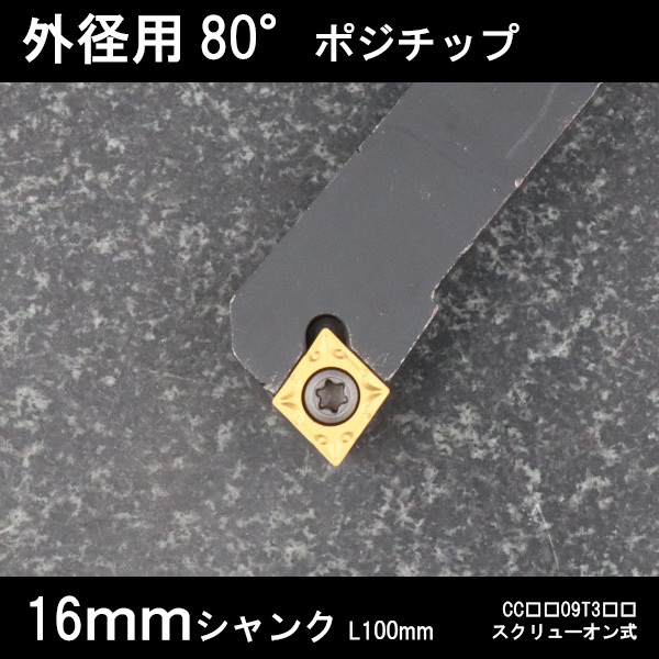 スローアウェイバイト 外径用80°チップ 右勝手 16mm 旋盤拍卖