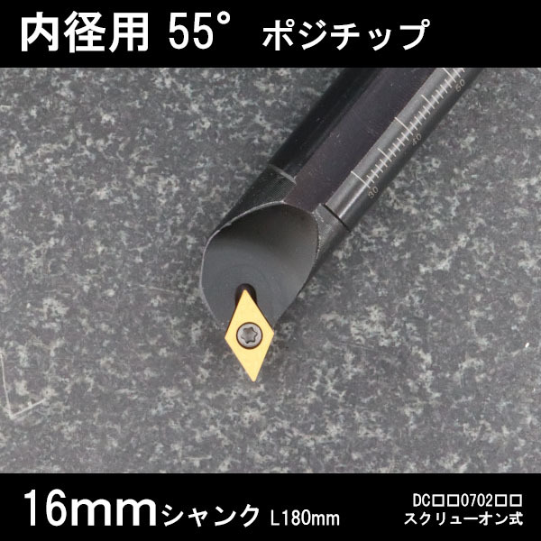 スローアウェイバイト 内径用55°チップ Q型 16mm 旋盤拍卖
