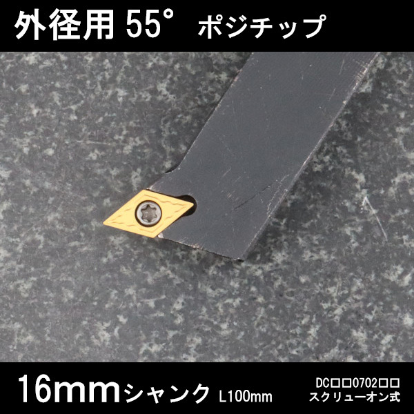スローアウェイバイト 外径用55°チップ 左Q型 16mm 旋盤 拍卖