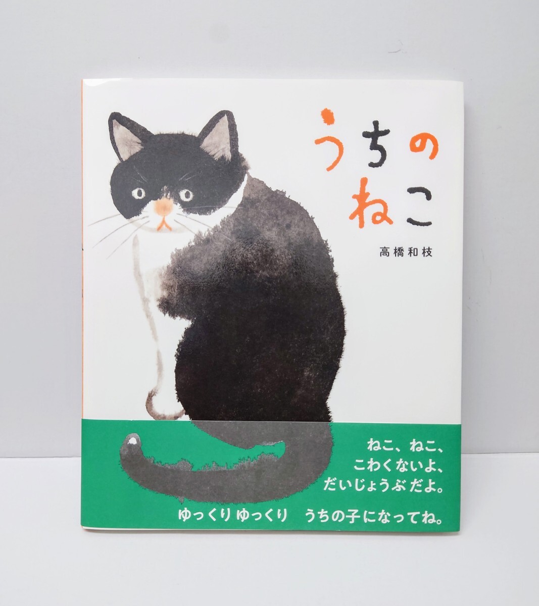 高橋 和枝  絵本「うちのねこ」猫 拍卖