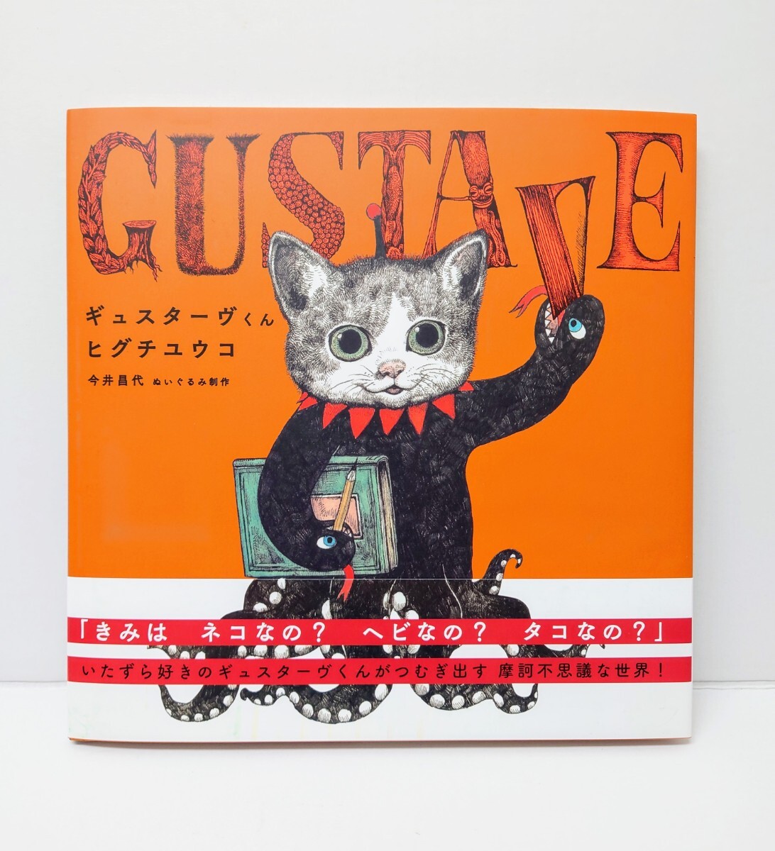 ヒグチユウコ 絵本「ギュスターヴくん」 (MOEのえほん) 猫 拍卖