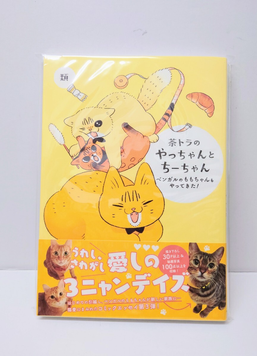 類「茶トラのやっちゃんとちーちゃん ベンガルのももちゃんもやってきた!」KADOKAWA 漫画 拍卖