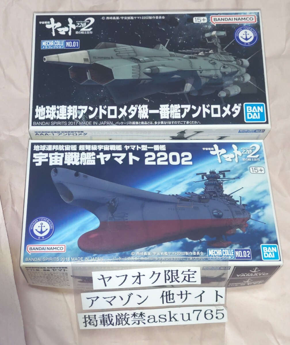 メカコレ 宇宙戦艦ヤマト2202 アンドロメダ/バンダイ メカコレクション メカコレシリーズ ヤマト拍卖