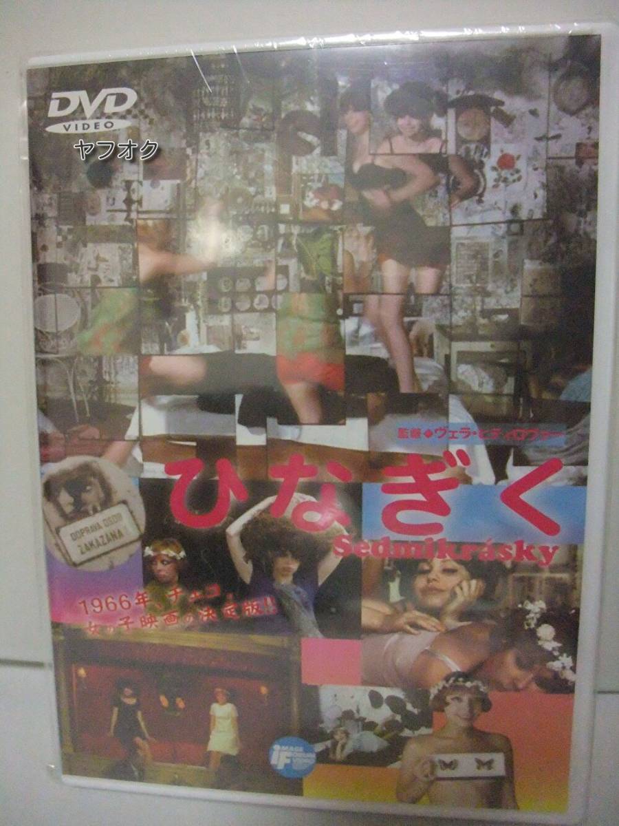 セール★新品DVD ひなぎく Sedmikrasky ヴェラ・ヒティロヴァー監督◆チェコ拍卖