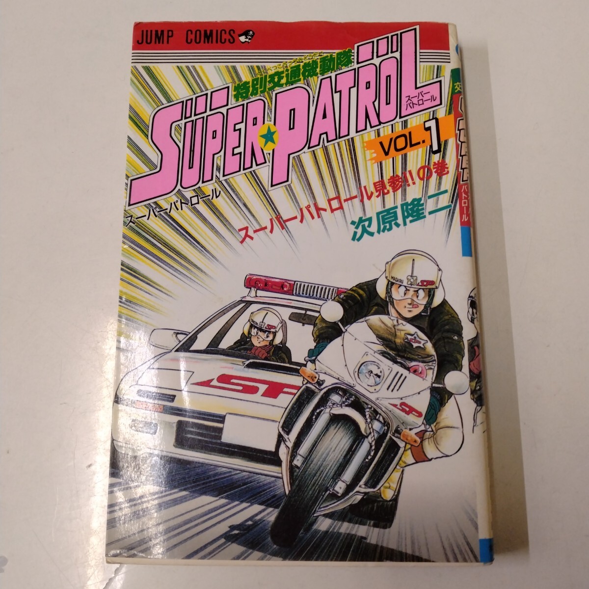 特別交通機動隊 SUPER PATROL 次原 隆二 一巻 ジャンプコミックス拍卖