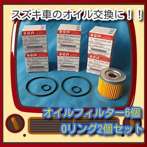 匿名配送送料無料 オイル交換 アドレスV125 スカイウェイブ GSX125 ジクサー ジェンマ バーグマン オイルフィルター6個 Oリング2個セット拍卖