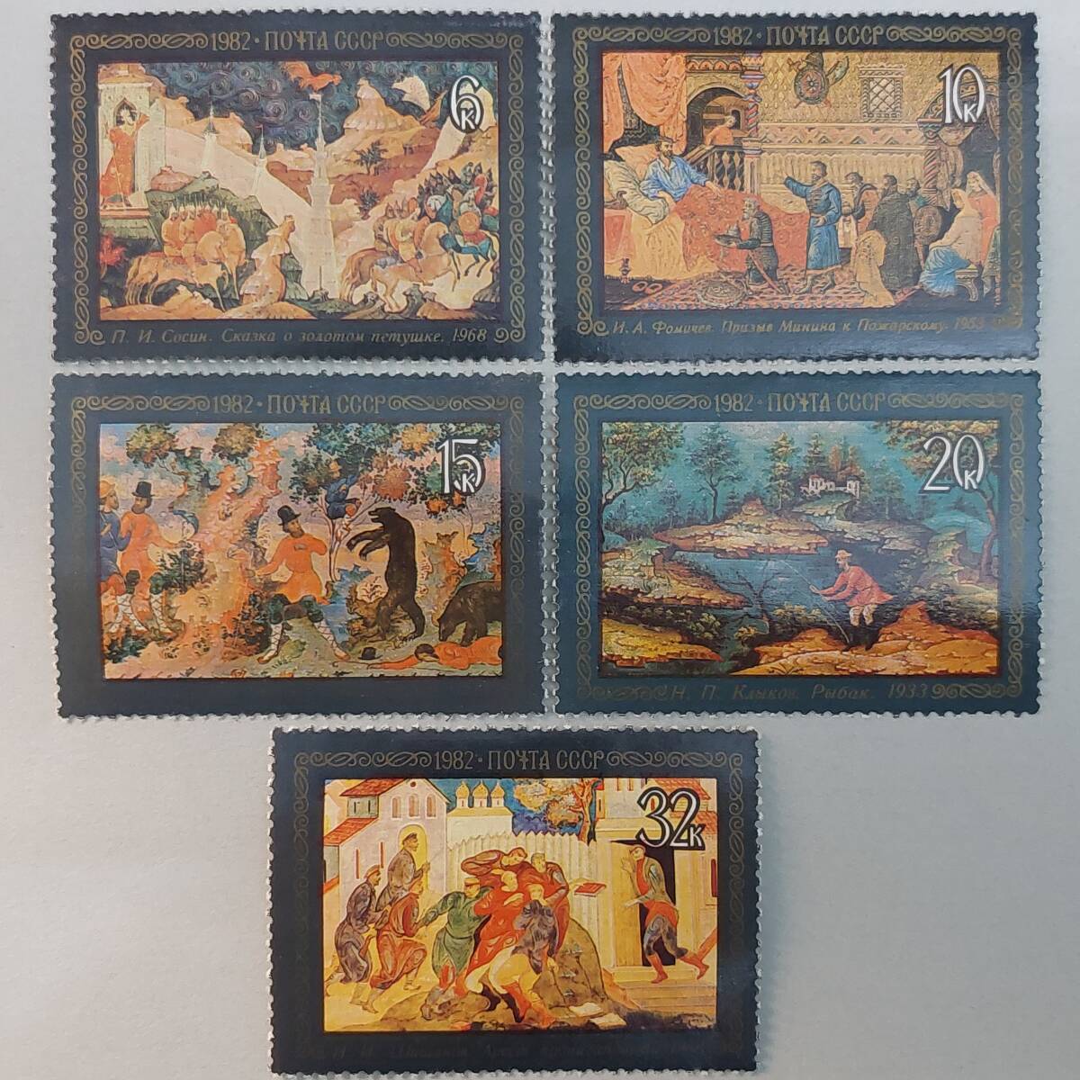 K429 ソビエト連邦切手「漆絵シリーズ5種完 画名:金鶏の物語、ミーニンのポジャルスキーへの訴え、二人の男の寓話 他」1982年発行 未使用拍卖