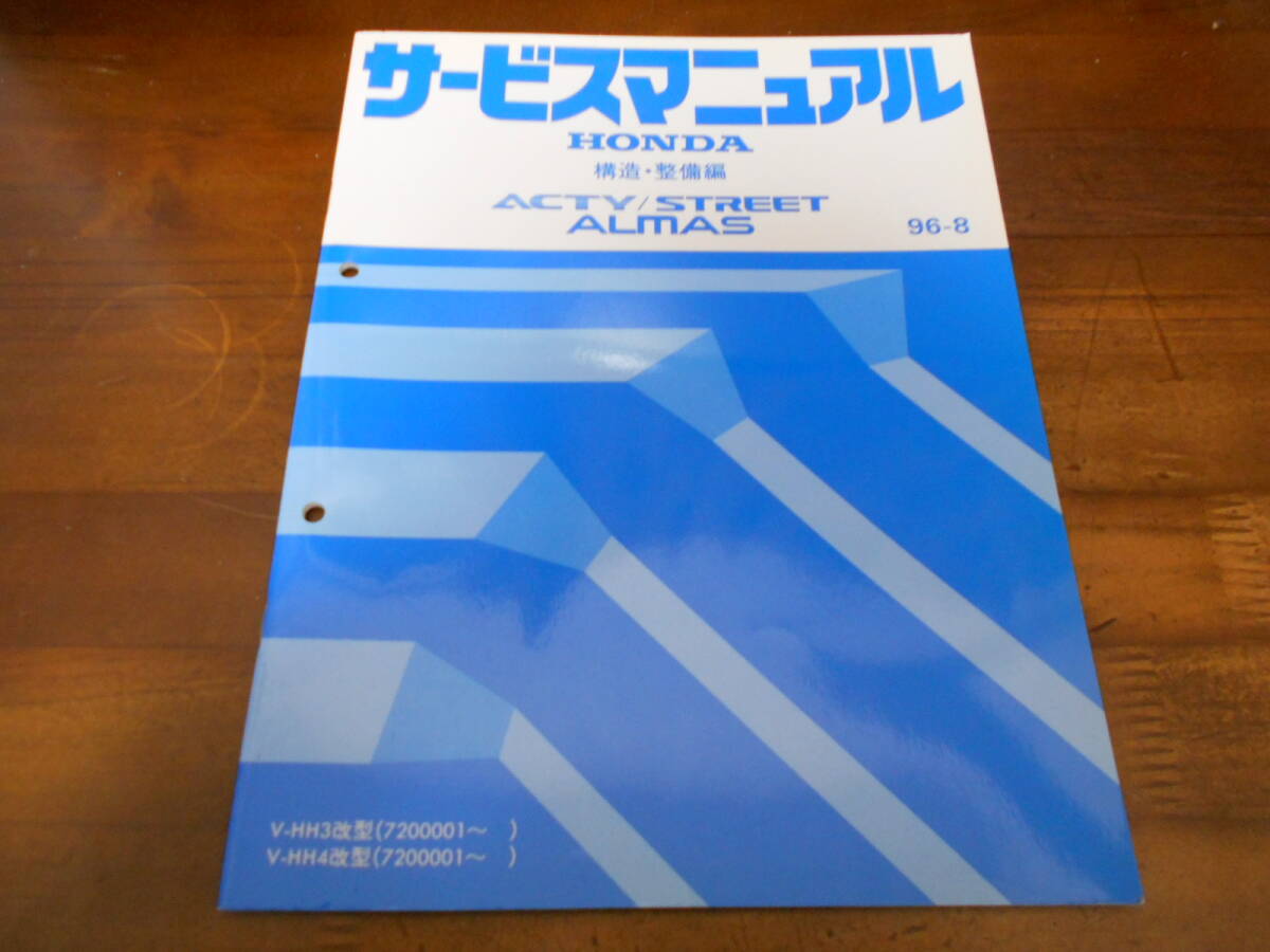 A9668 / アクティ /ストリート アルマス ACTY/STREET ALMAS HA3改 HA4改 サービスマニュアル構造・整備編96-8拍卖