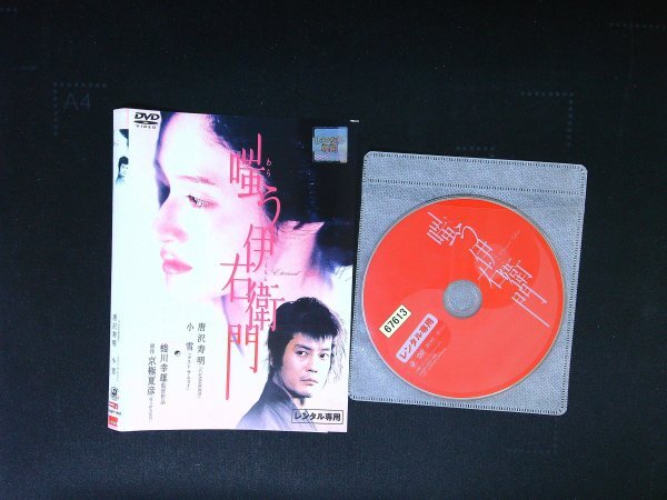 嗤う伊右衛門 DVD 唐沢寿明 小雪 蜷川幸雄 即決 送料200円 106拍卖