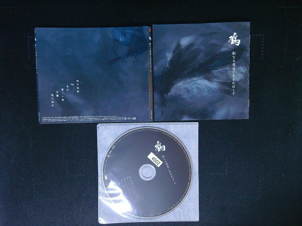 影なる道背に光あればこそ 鴉 CD 即決 送料200円 124拍卖