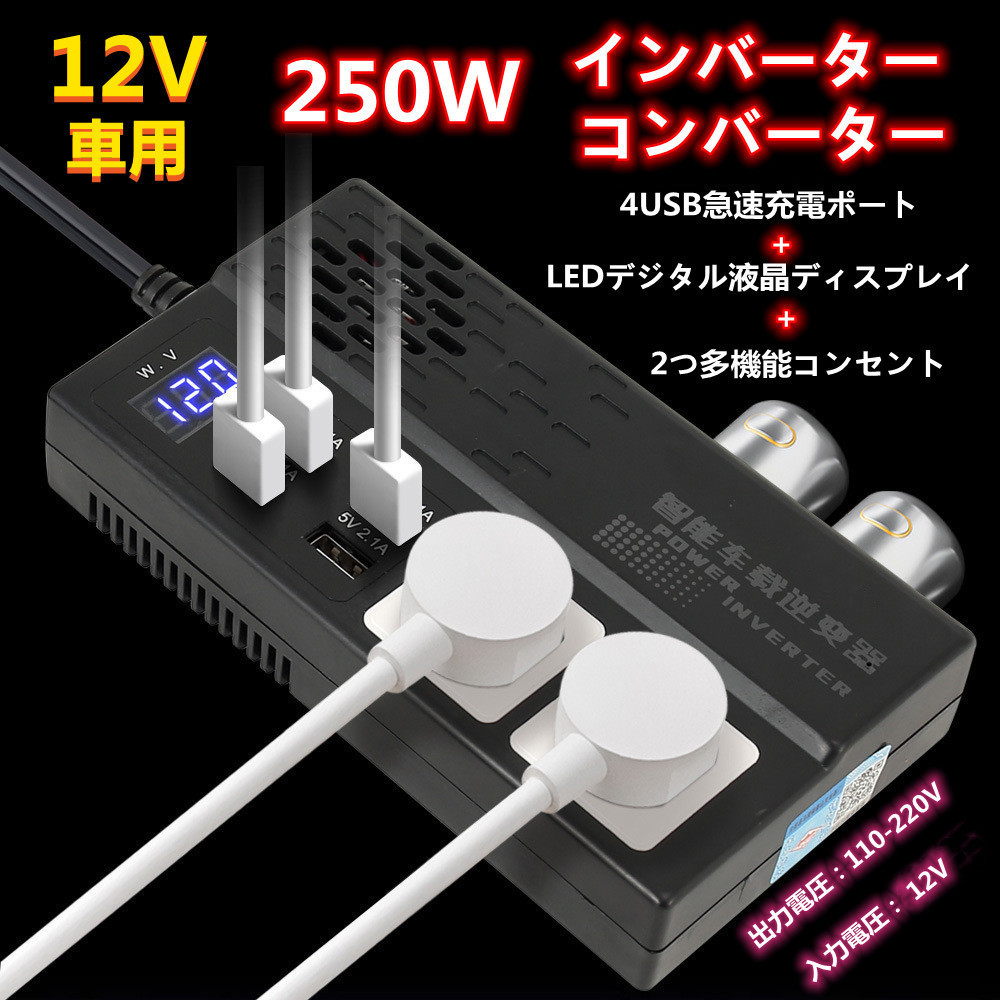 送無料!12V→100V-220Vインバーター250W DC AC 直流 交流 車変圧器ー乗用車、オフロード車、車中泊等に最適!拍卖