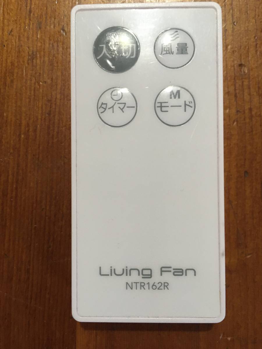 Living Fan NTR162R リモコン *発光確認済み拍卖