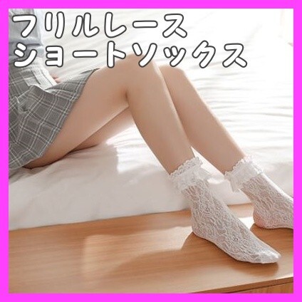 フリルレース ショートソックス ロリータ ゆめかわいい 地雷系 量産型 ホワイト拍卖