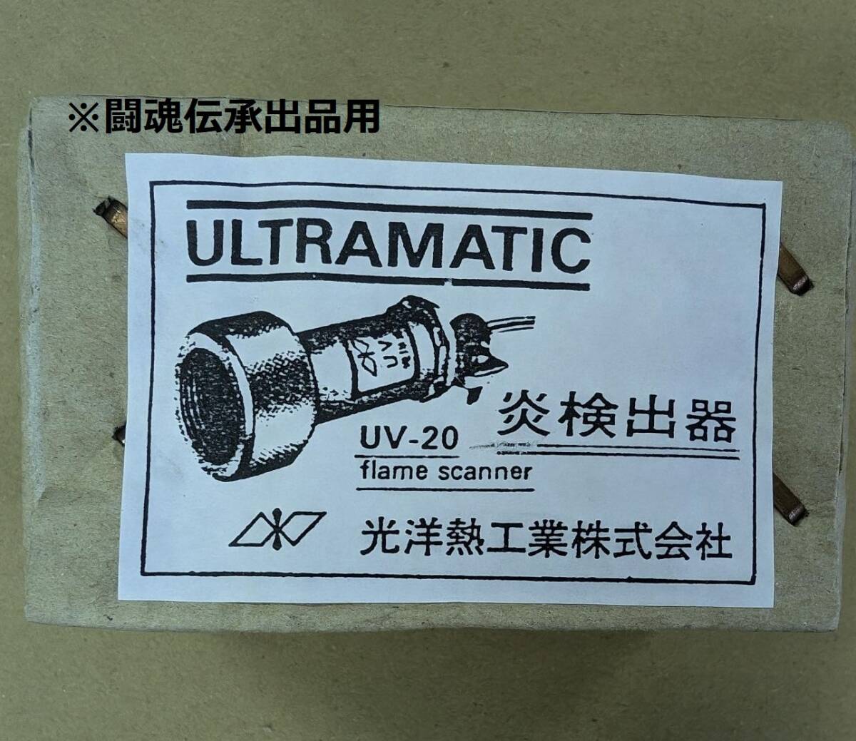 TOKYO ELECTRON FLAME EYE, EXTERNAL TORCH UV-20 光洋熱工業 未使用品拍卖