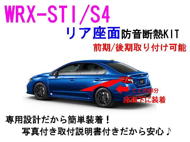WRX-STI/S4 リア座面防音断熱キット VAB VAG拍卖