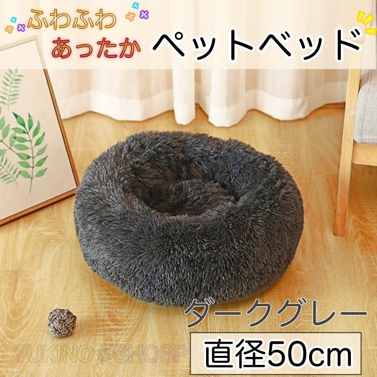 ダークグレー ペット 50cm ふわふわ ベット 寝床 クッション もこもこ拍卖