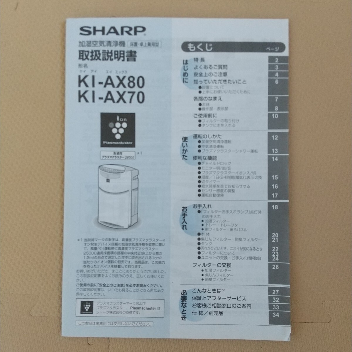 SHARP シャープ プラズマクラスター 加湿空気清浄機 取扱説明書拍卖