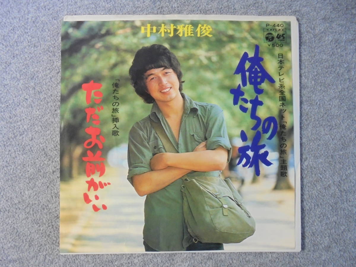 EPレコード 中村雅俊 「俺たちの旅」 中古品拍卖