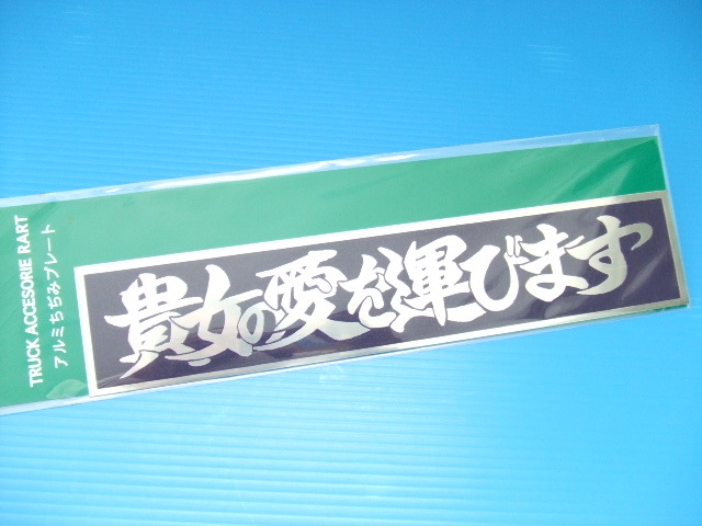 貴女の愛を運びます アルミちぢみ模様 ステッカー 旧車 デコトラ アートトラック トラック野郎 水中花バイバイハンド当時物アンドン ラブ灯拍卖