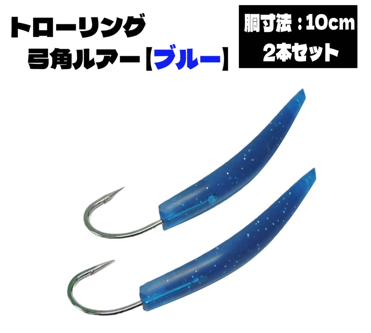 即日発送 トローリング 弓角 胴寸法: 10cm ブルー 2本セット (検: 釣り ルアー 釣り用具 疑似餌 トローリング針 釣り針 青物 【青/10cm】拍卖